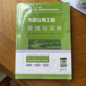 市政公用工程管理与实务(2022年版一级建造师考试教材、一级建造师2022教材、建造师一级、市政实务)