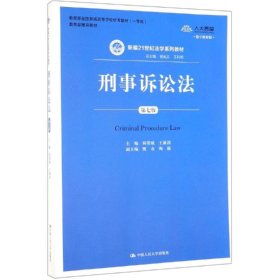 刑事诉讼法（第7版）/新编21世纪法学系列教材·教育部全国普通高等学校优秀教材（一等奖）