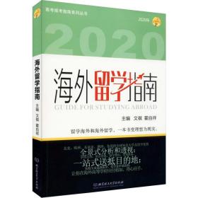 2020年留学指南 出国留学 作者