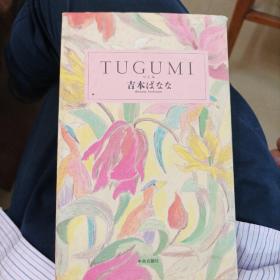 TUGUMI つぐみ