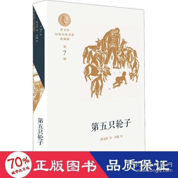 曹文轩短篇小说金卷典藏版：第五只轮子