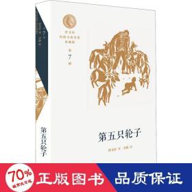 曹文轩短篇小说金卷典藏版：第五只轮子