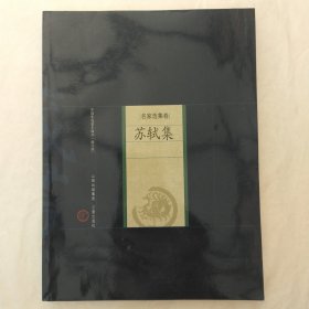 中国家庭基本藏书·名家选集卷：苏轼集