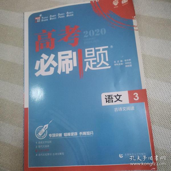 理想树 2019版 高考必刷题 语文3 古诗文阅读 高中通用 适用2019高考
