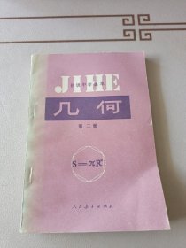 初级中学课本几何第二册