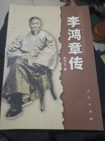 李鸿章传