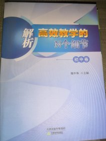解析高效教学的N个细节一初中卷（正版全新）