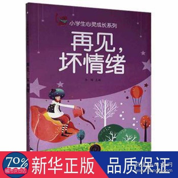 小学生心灵成长系列：再见.坏情绪