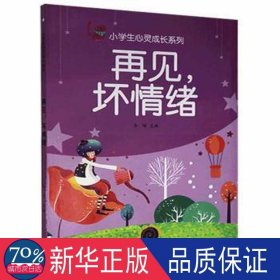 小学生心灵成长系列：再见.坏情绪