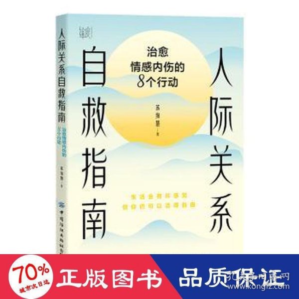 人际关系自救指南：治愈情感内伤的8个行动