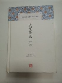 洗冤集录译注 “宋-宋慈著”