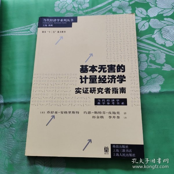 基本无害的计量经济学：基本无害的计量经济学·实证研究者指南