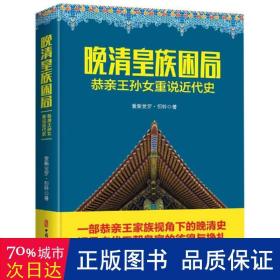 晚清皇族困局:恭亲王孙女重说近代史 