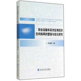 综合运输体系对区域经济空间格局的塑造与优化研究