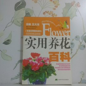 實用養(yǎng)花百科