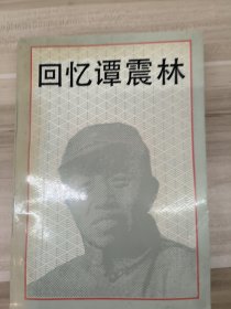 回忆谭震林