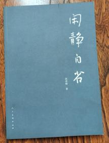 闲静自省——赵承楷 【作者签赠本】赵承楷 山西孝义市人，1935年出生，1962年毕业于山西大学中文系。多年致力于教学及文化工作，尤擅书法艺术。曾任九三学社山西省委组织部副部长省书法研究会副秘书长现任山西大学师范学院教授、中国书法家协会会员，省书法家协会副主席省文联委员、古典文学研究会会员。出版作品有《大学书法教程》《习字启蒙》《 书法段论》《艺术钩沉》《木泽声声》《娴静自省》《保存凯书法集》等
