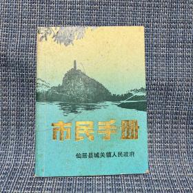 市民手册 仙居县 1992年