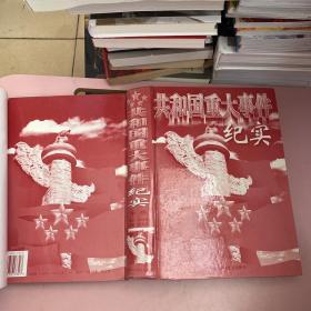 共和国重大事件纪实【实物拍照现货正版】