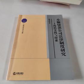 小额贷款公司法律制度研究：上海的实践与探索