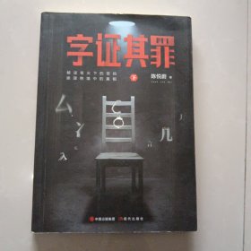 字证其罪（下）