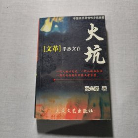 火坑