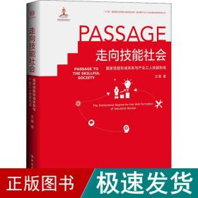 走向技能社会(国家技能形成体系与产业工人技能形成)(精)/新时期产业工人队伍建设改革研究丛书