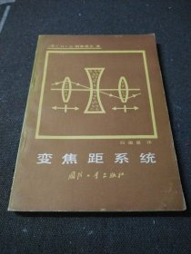 变焦距系统