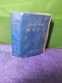 新华字典1979年修订重排本