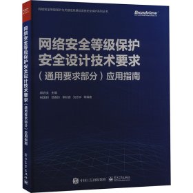 网络安全等级保护安全设计技术要求(通用要求部分)应用指南 网络技术 作者