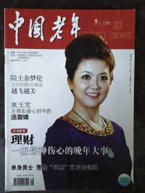 中国老年 2012年9月.上半月版