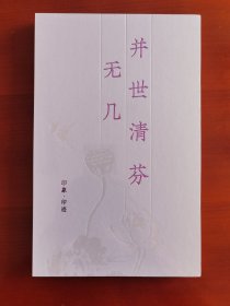 16开《并世清芬无几-印象 印记》塑封未拆j