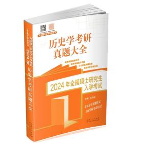 2024年硕士入学试 历史学研真题大全 研究生考试  新华正版