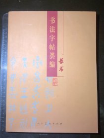 书法字帖类编·篆书