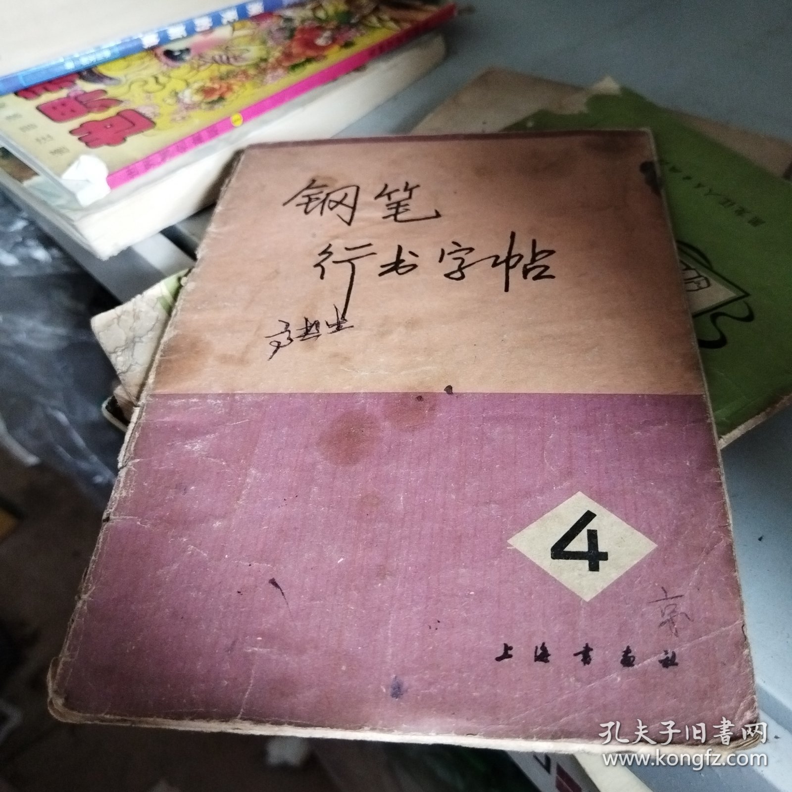 钢笔行书字帖(四)