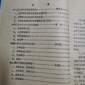 中医皮肤科论文选集 全国中医首届皮肤病学术交流会论文 论文12篇 中西医结合教材 23页（药诊 荨麻疹 湿疹）油印本 皮肤病 荨麻疹资料30多页