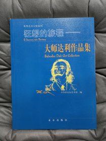 狂想的旅程：大师达利作品集