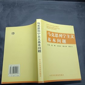 马克思列宁主义基本问题