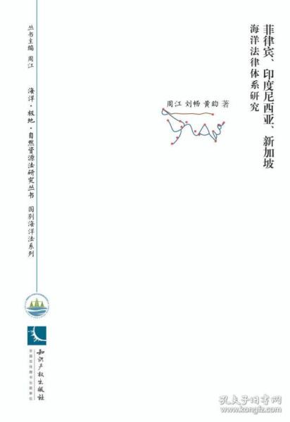 菲律宾、印度尼西亚、新加坡海洋法律体系研究