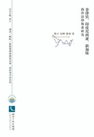 菲律宾、印度尼西亚、新加坡海洋法律体系研究