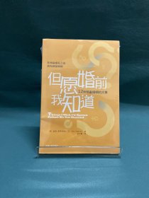 但愿婚前我知道：12件预备婚姻的大事