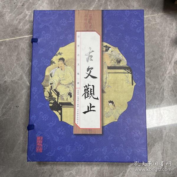 古文观止（手工线装一函四册 简体竖排 注释译文 配有精美古版画 ）