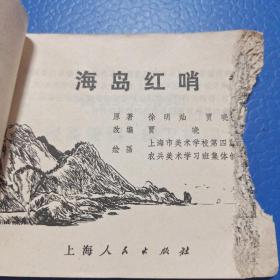 连环画:海岛红哨