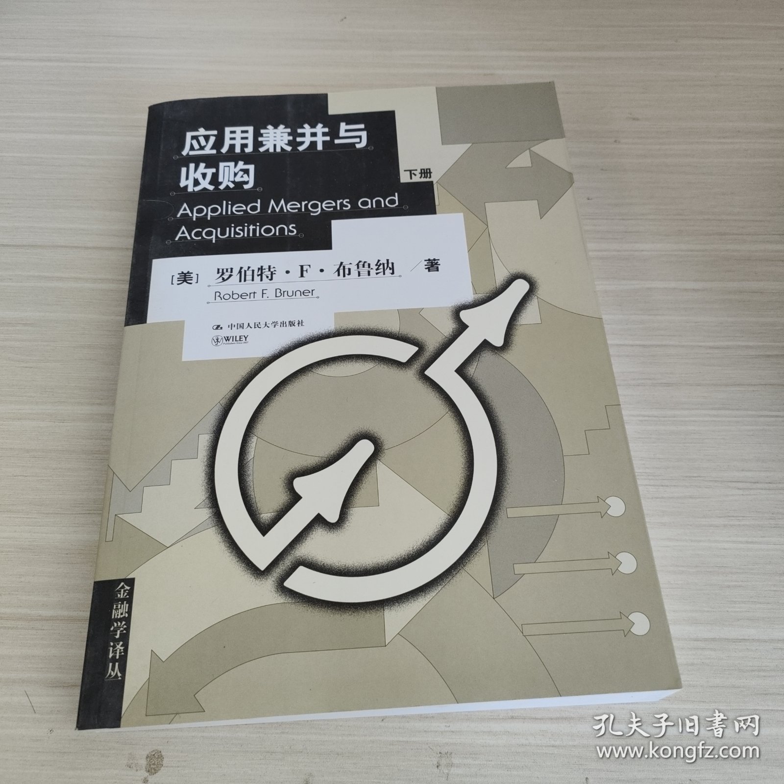 应用兼并与收购 Applied Mergers and Acquisitions（上、下册）