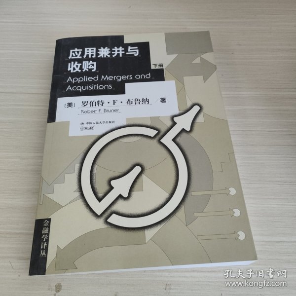 应用兼并与收购 Applied Mergers and Acquisitions（上、下册）