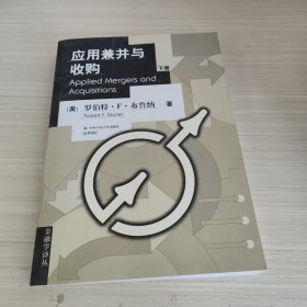 应用兼并与收购 Applied Mergers and Acquisitions（上、下册）