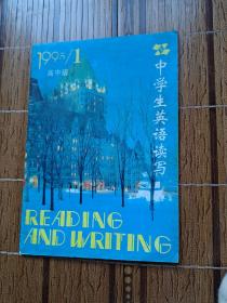 中学生英语读写1995年第1期 高中版