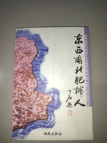 東西南北肥城人