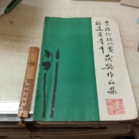 福建省青年书法征稿比赛获奖作品集。
