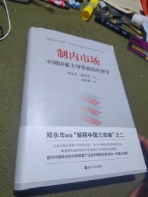 制内市场：中国国家主导型政治经济学